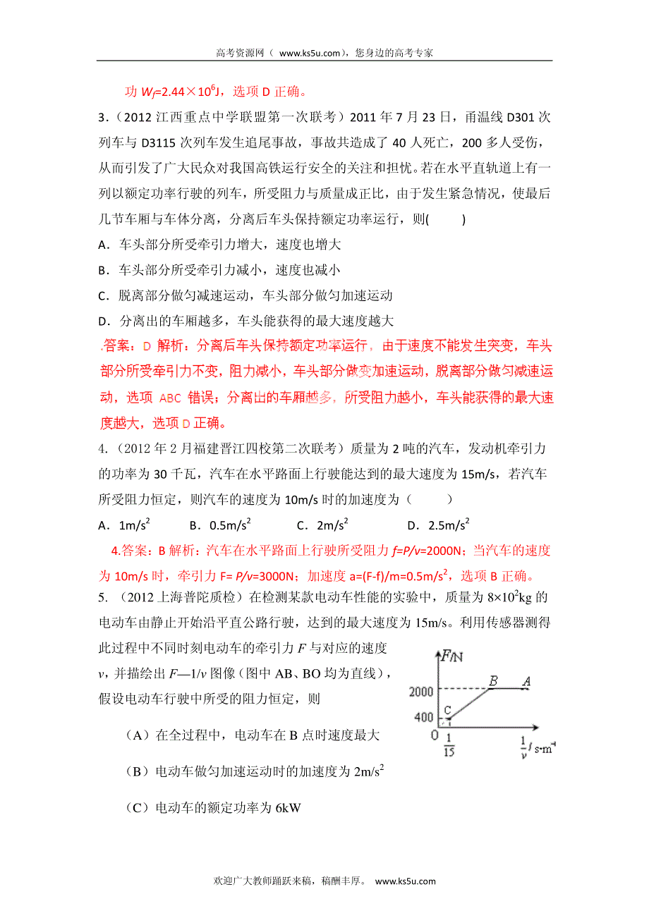 高考物理高频考点2012模拟题精选分类解析 高频考点17 机车启动和运行.pdf_第2页