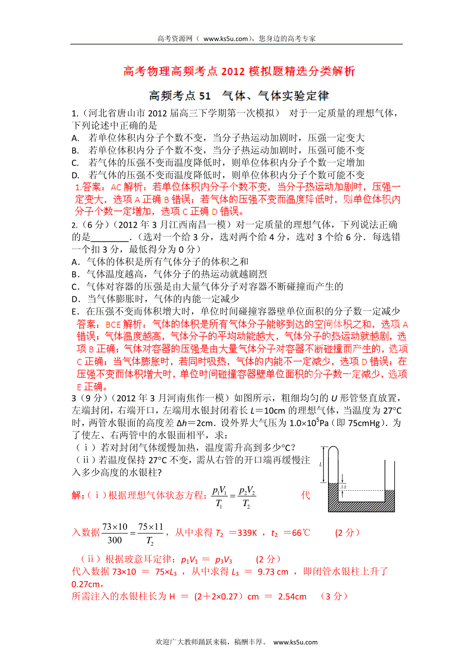 高考物理高频考点2012模拟题精选分类解析 高频考点51 气体、气体实验定律.pdf_第1页