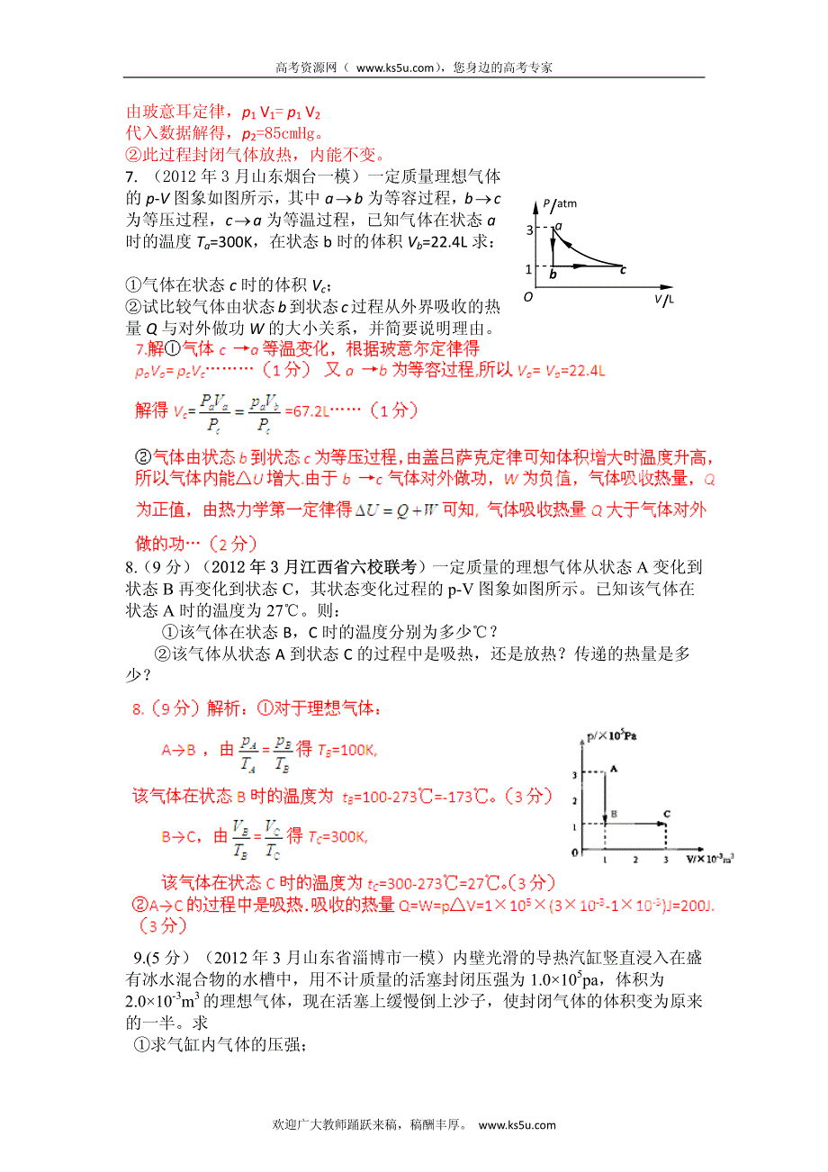 高考物理高频考点2012模拟题精选分类解析 高频考点51 气体、气体实验定律.pdf_第3页