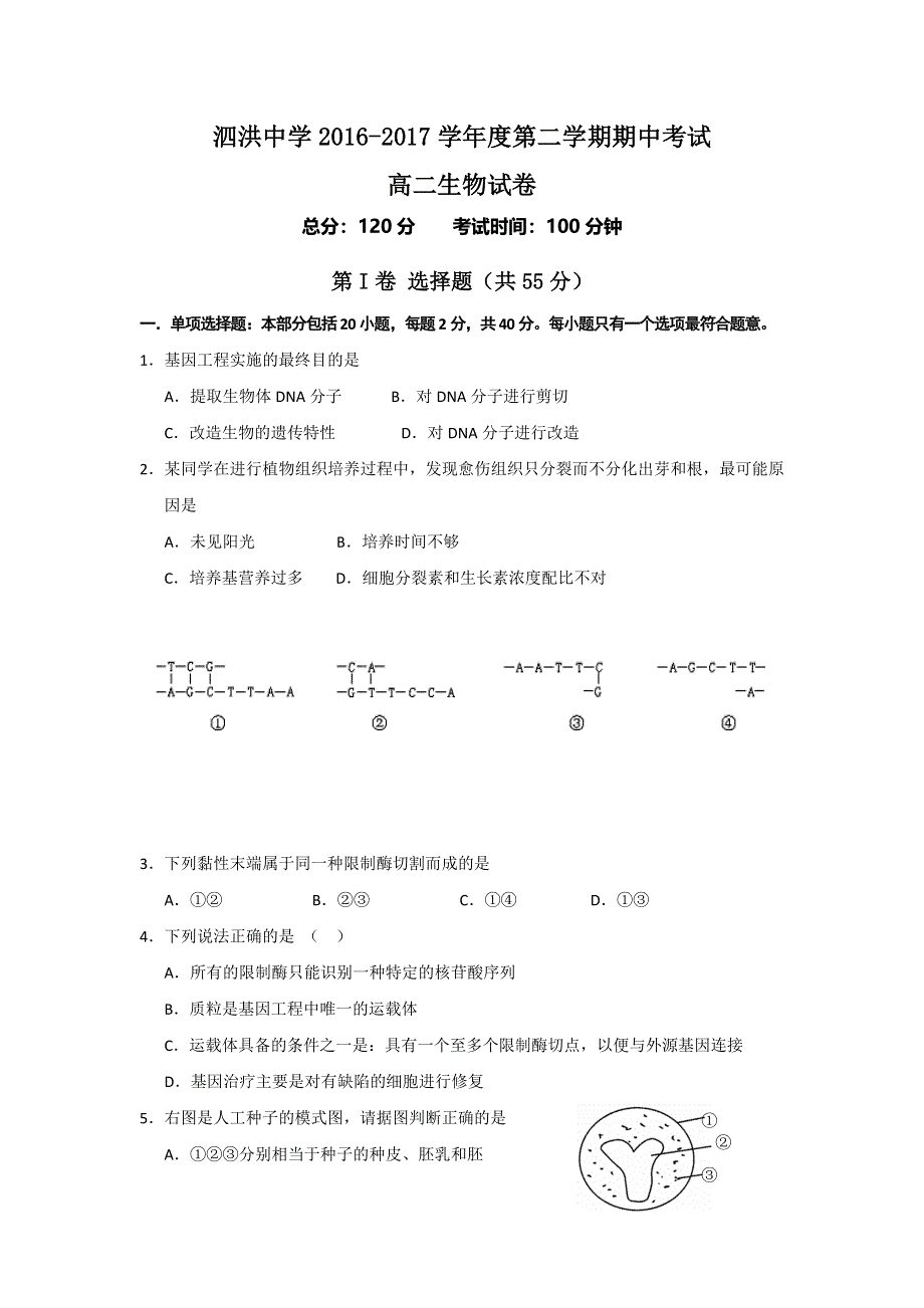 江苏省宿迁市泗洪中学2016-2017学年高二下学期期中考试生物试题 WORD版含答案.doc_第1页