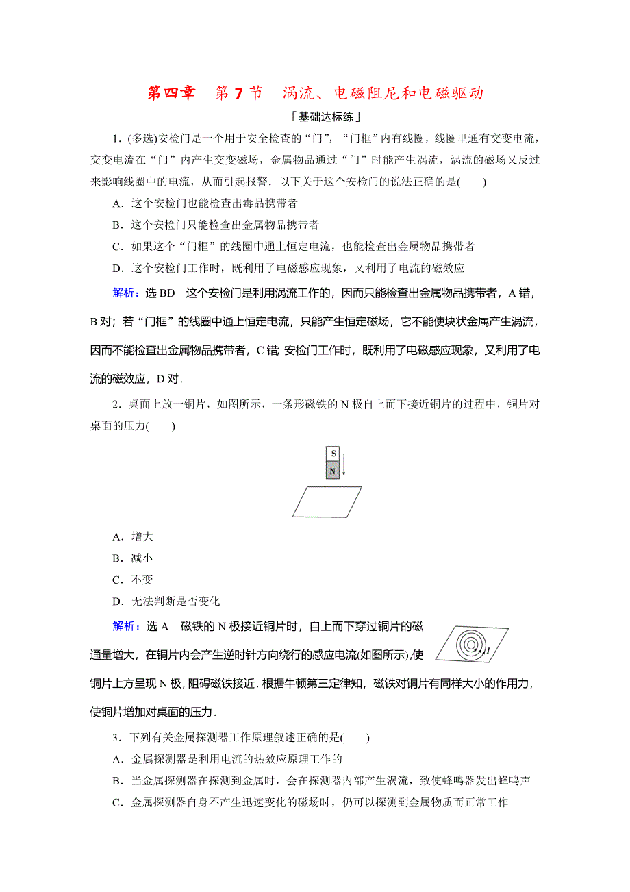 2019-2020学年秋人教版高二物理选修3-2练习：第四章 第7节　涡流、电磁阻尼和电磁驱动 WORD版含解析.doc_第1页