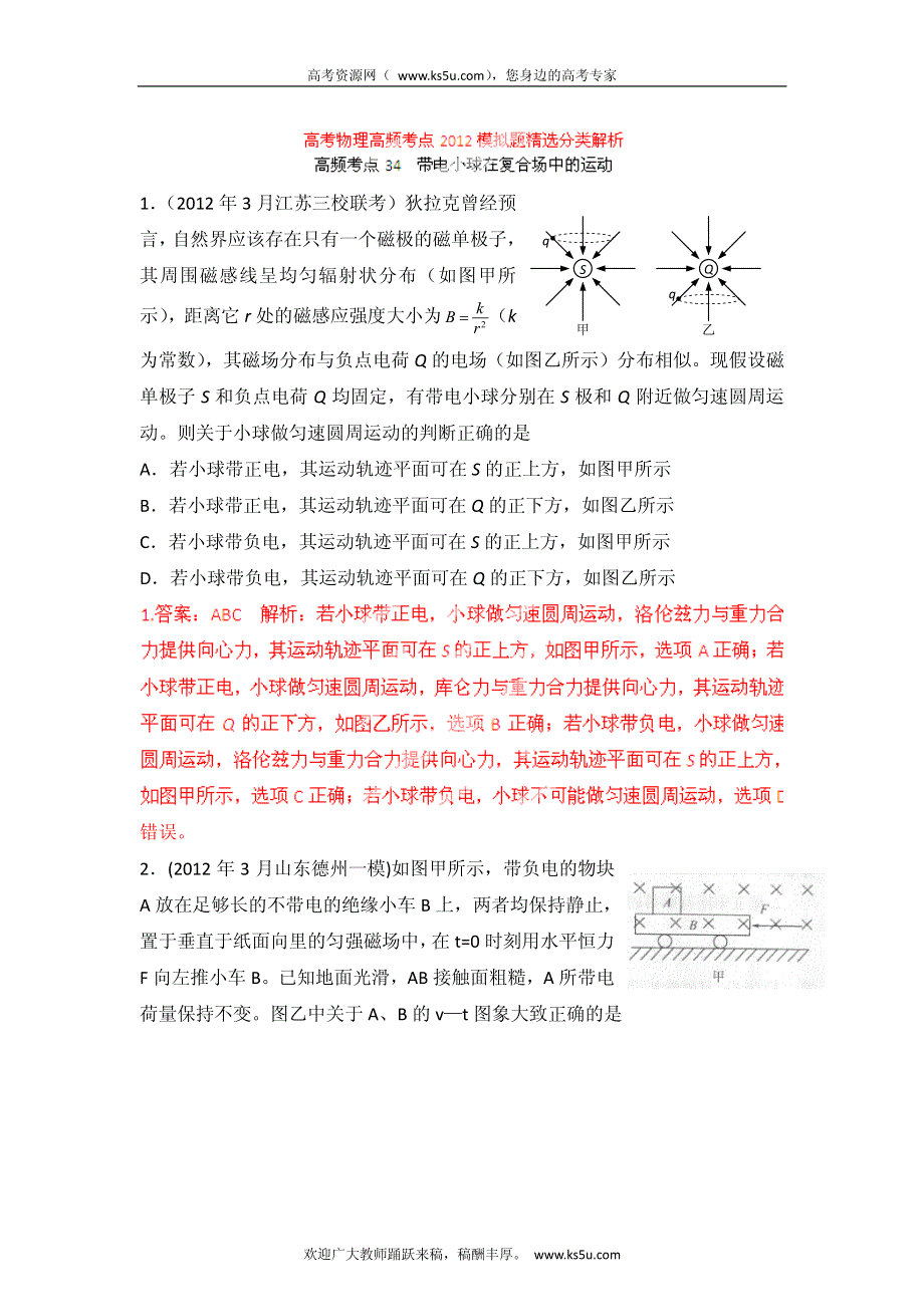 高考物理高频考点2012模拟题精选分类解析 高频考点34 带电小球在复合场中的运动.pdf_第1页