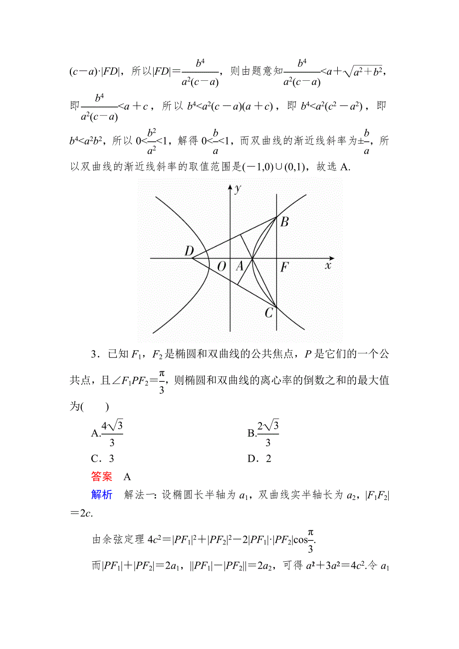 《学霸优课》2017数学（理）一轮对点训练：10-5-2 圆锥曲线的综合应用 WORD版含解析.DOC_第2页