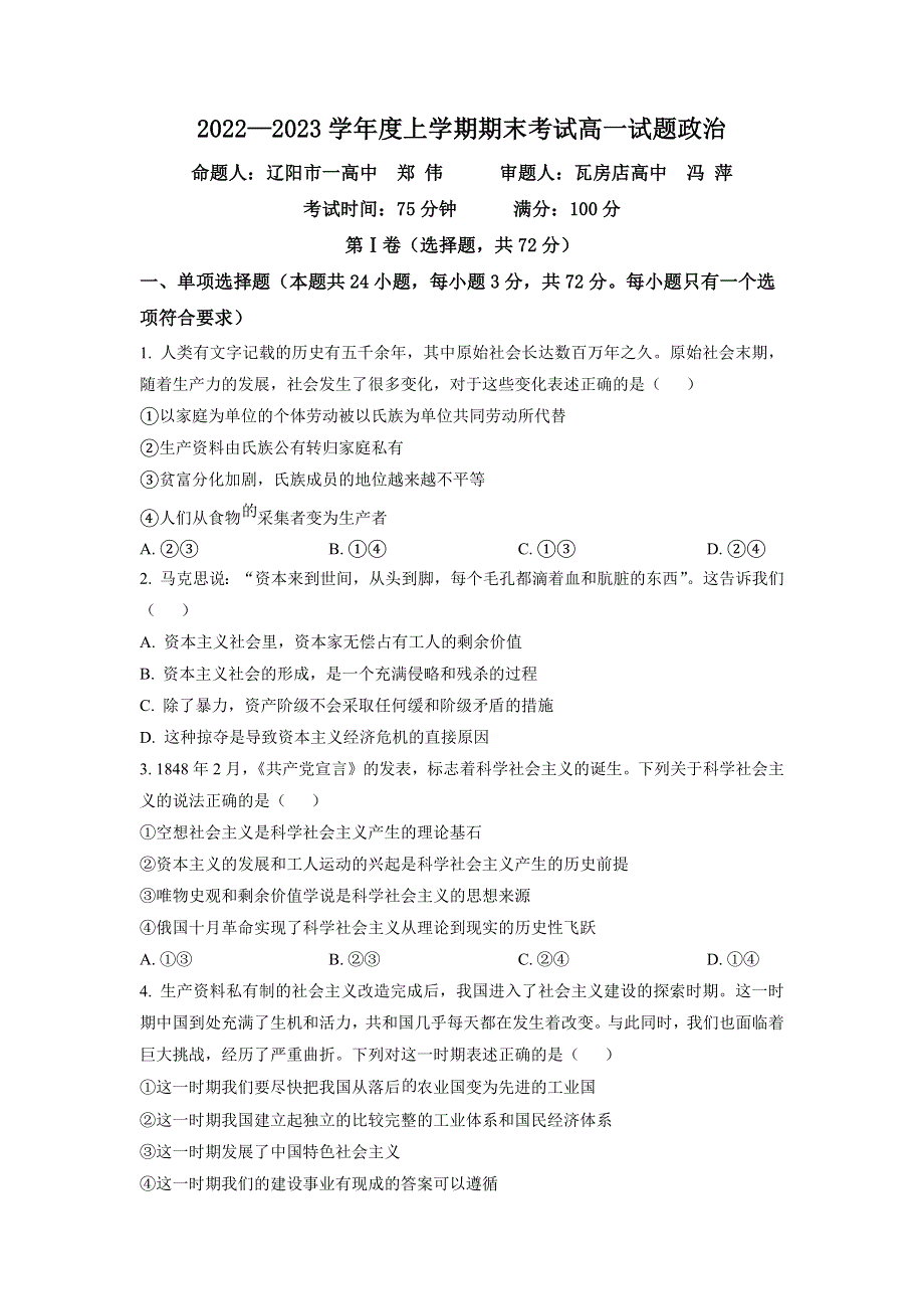 辽宁省辽南协作体2022-2023学年高一上学期期末 政治 WORD版试题含答案.docx_第1页