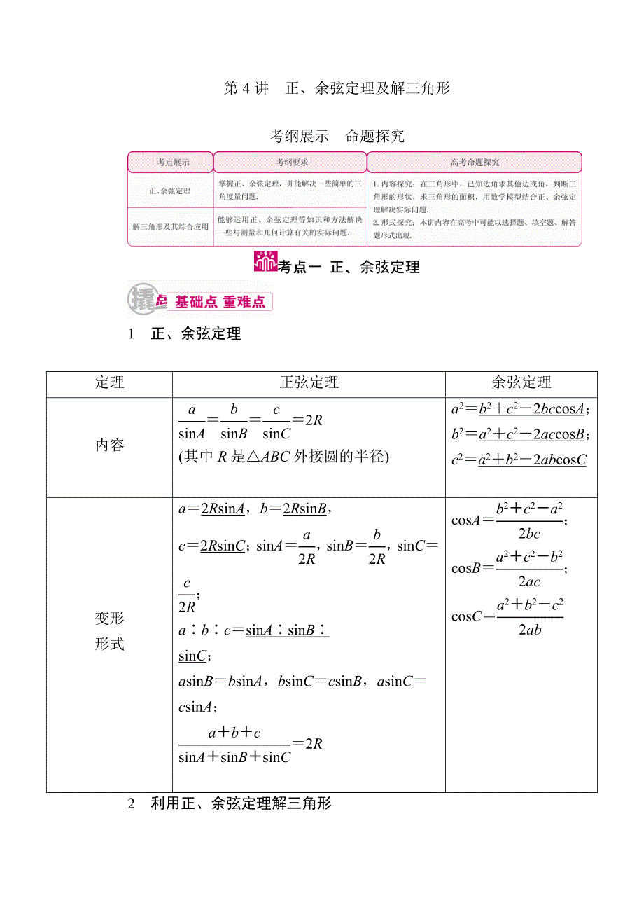 《学霸优课》2017数学（文）一轮教学案：第四章第4讲　正、余弦定理及解三角形 WORD版含解析.doc_第1页