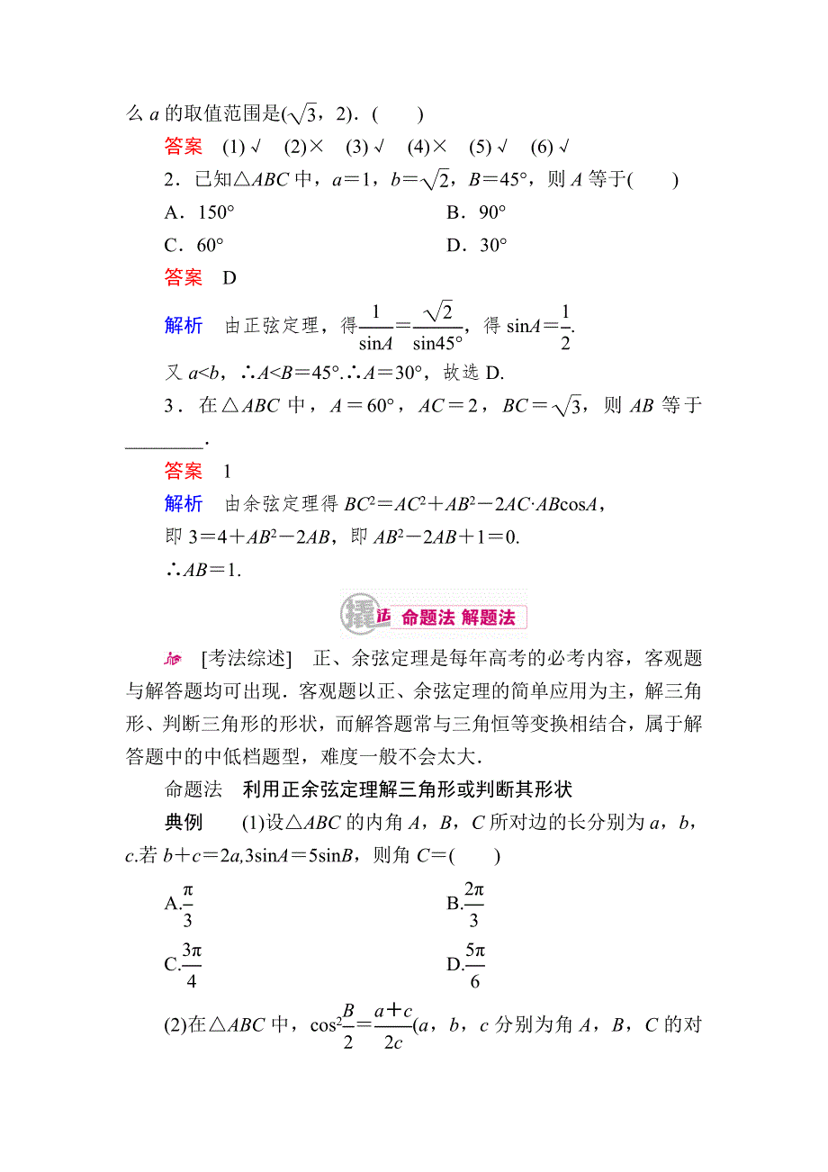 《学霸优课》2017数学（文）一轮教学案：第四章第4讲　正、余弦定理及解三角形 WORD版含解析.doc_第3页