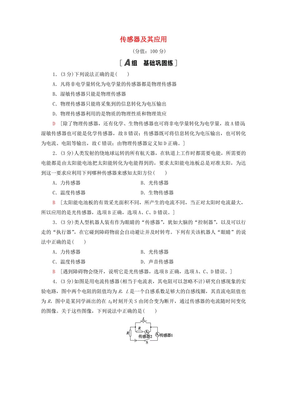 2021-2022学年新教材高中物理 第5章 传感器及其应用 章末训练（含解析）鲁科版选择性必修第二册.doc_第1页