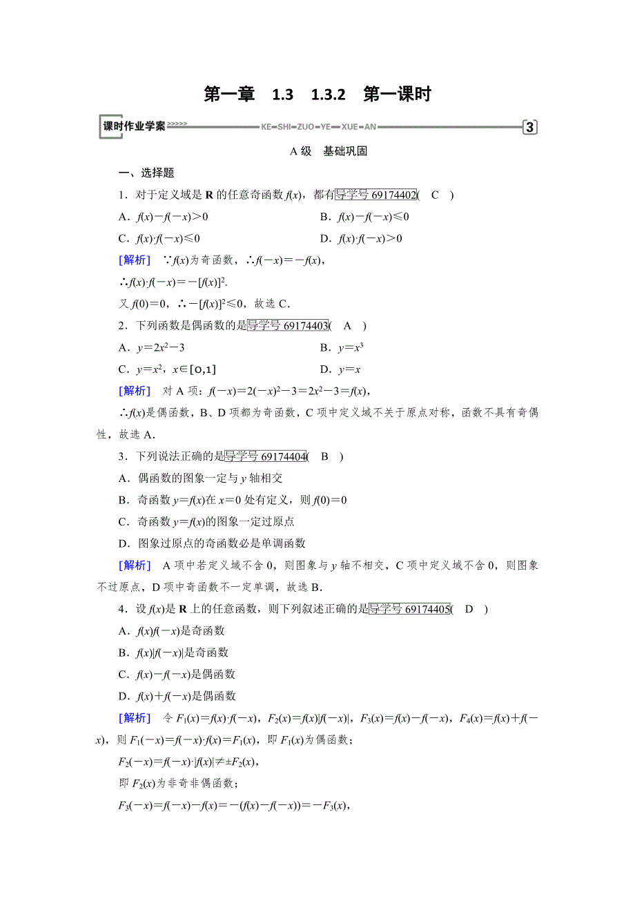 2017-2018学年高中数学（人教A版）必修一课时作业：1-3函数的基本性质-2 第1课时 WORD版含解析.doc_第1页