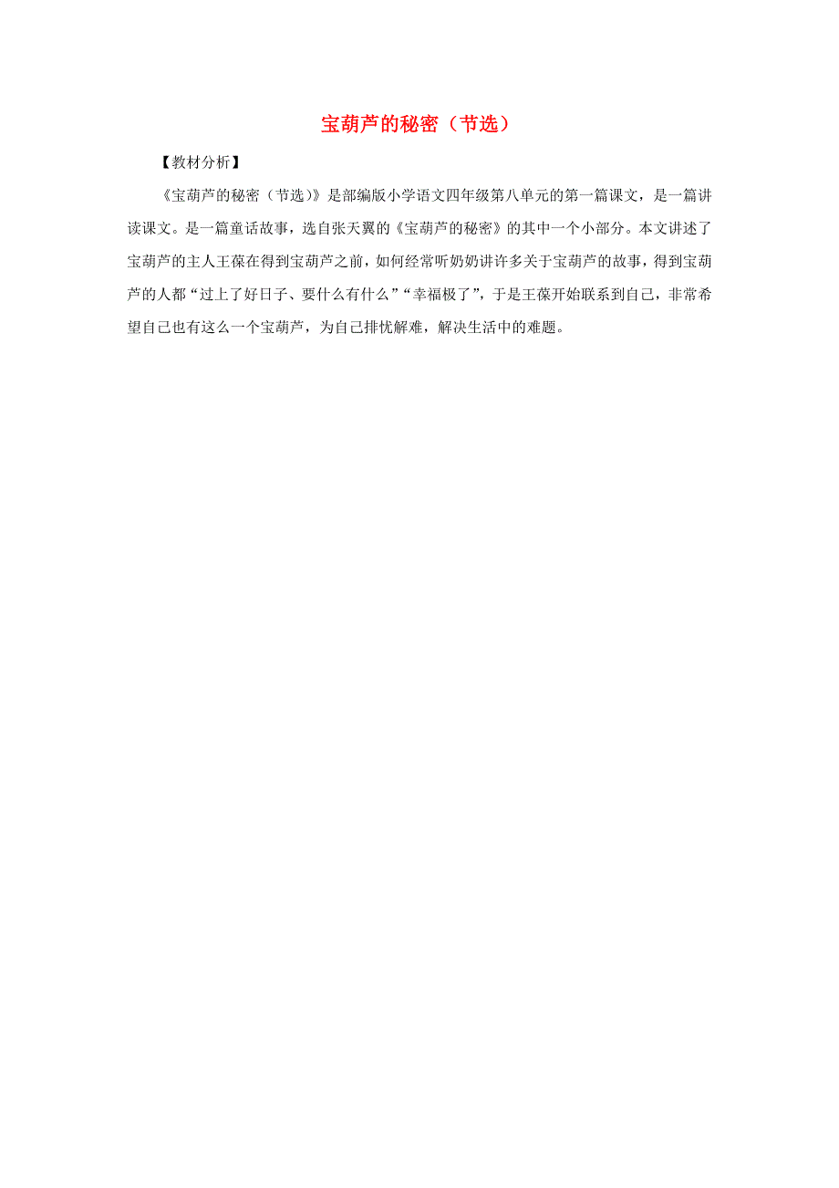 四年级语文下册 第八单元 25《宝葫芦的秘密（节选）》教材分析素材 新人教版.docx_第1页