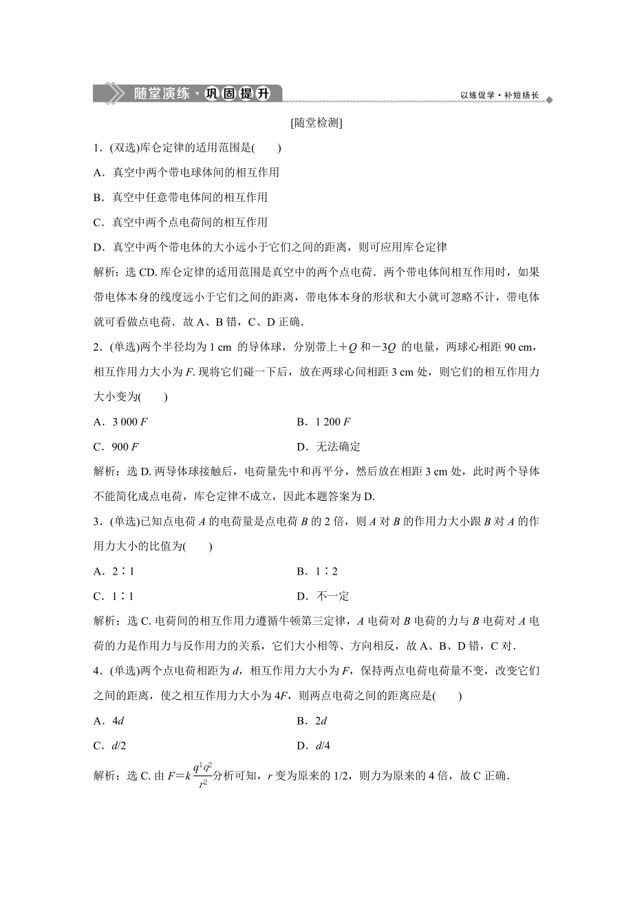 2019-2020学年粤教版物理选修1-1 第一章2 第二节 随堂演练提升 WORD版含答案.doc_第1页