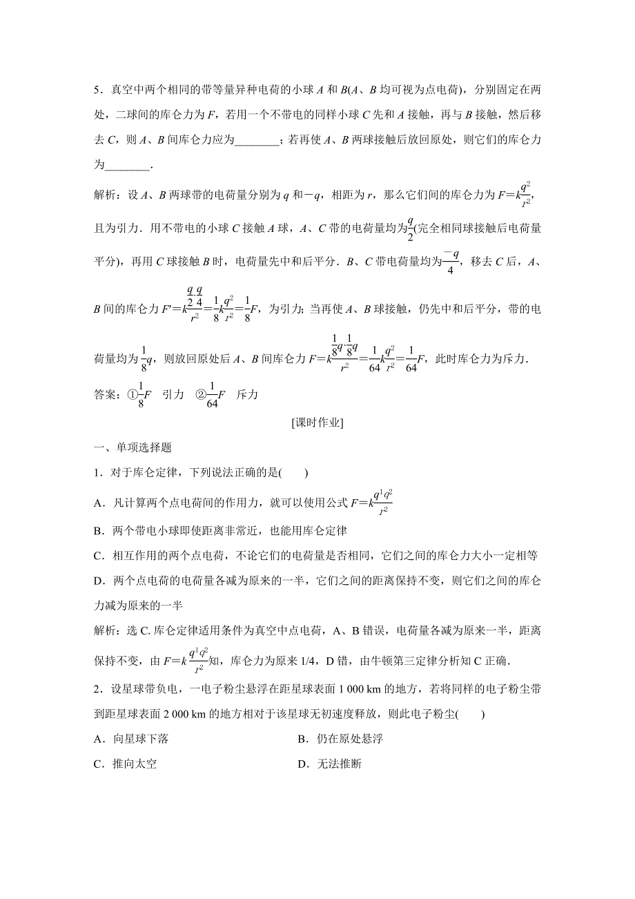 2019-2020学年粤教版物理选修1-1 第一章2 第二节 随堂演练提升 WORD版含答案.doc_第2页