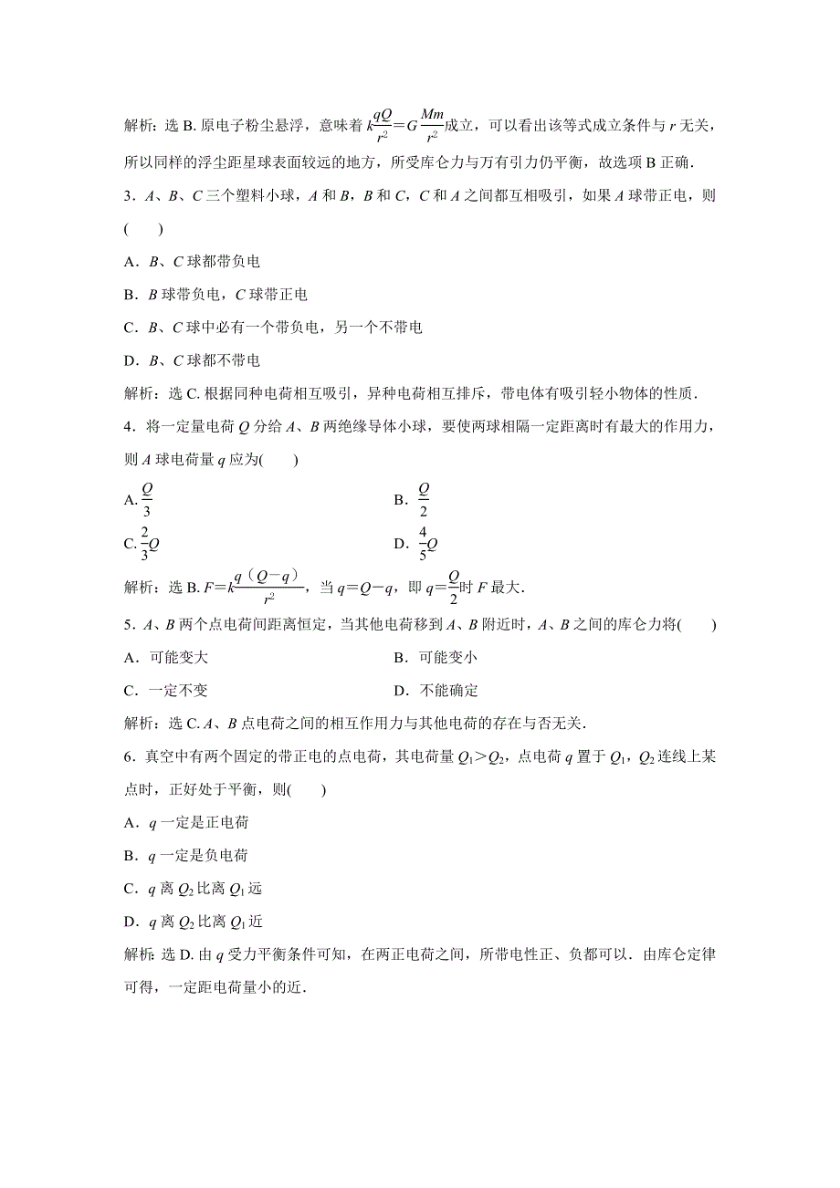 2019-2020学年粤教版物理选修1-1 第一章2 第二节 随堂演练提升 WORD版含答案.doc_第3页