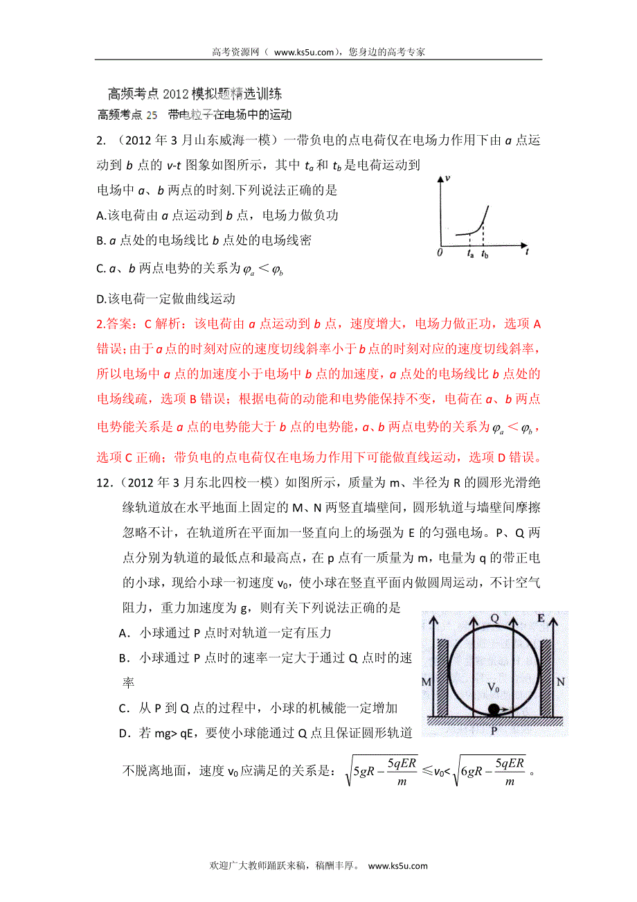 高考物理高频考点2012模拟题精选分类解析 高频考点25 带电粒子在电场中的运动.pdf_第1页