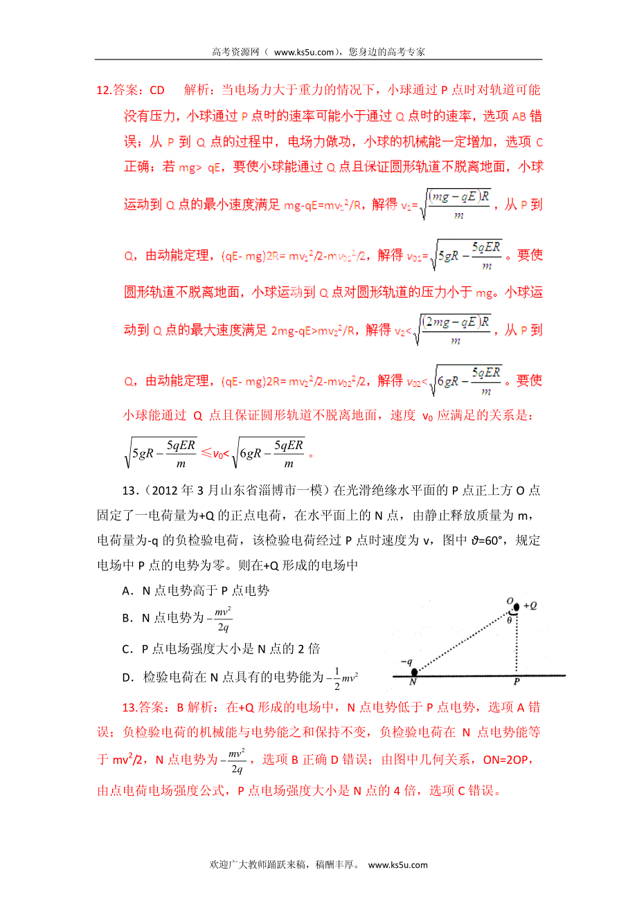 高考物理高频考点2012模拟题精选分类解析 高频考点25 带电粒子在电场中的运动.pdf_第2页