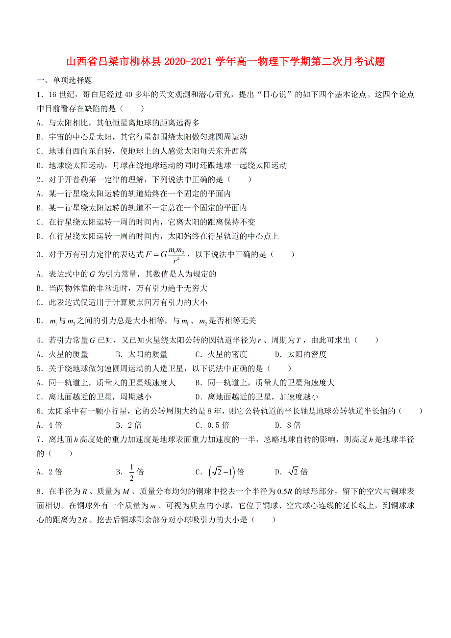 山西省吕梁市柳林县2020-2021学年高一物理下学期第二次月考试题.doc_第1页