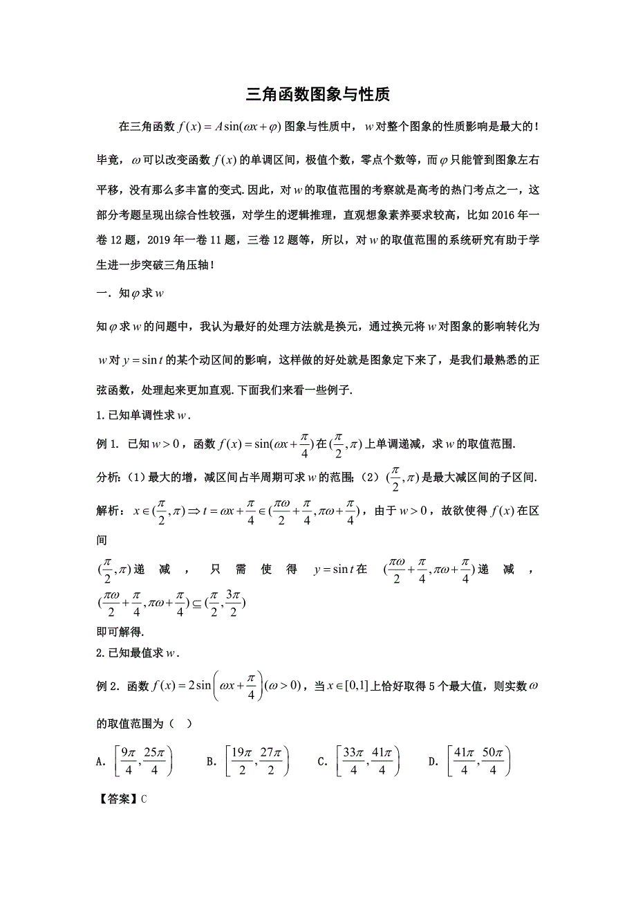 2023届高三寒假数学二轮微专题45讲 04 三角函数图象与性质.doc_第1页