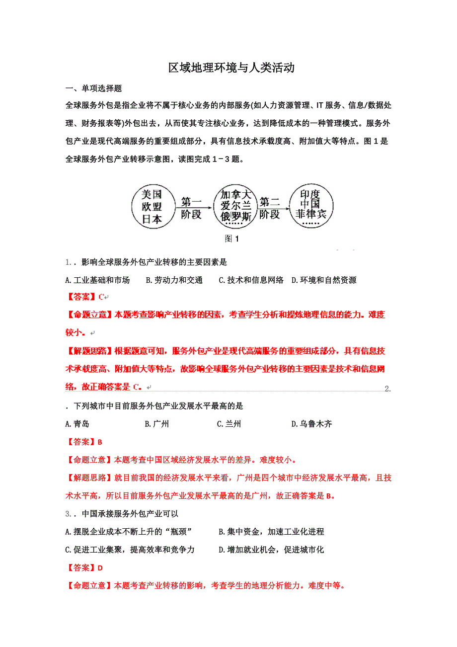 2012高考地理实战演练专题系列一：区域地理环境与人类活动.doc_第1页