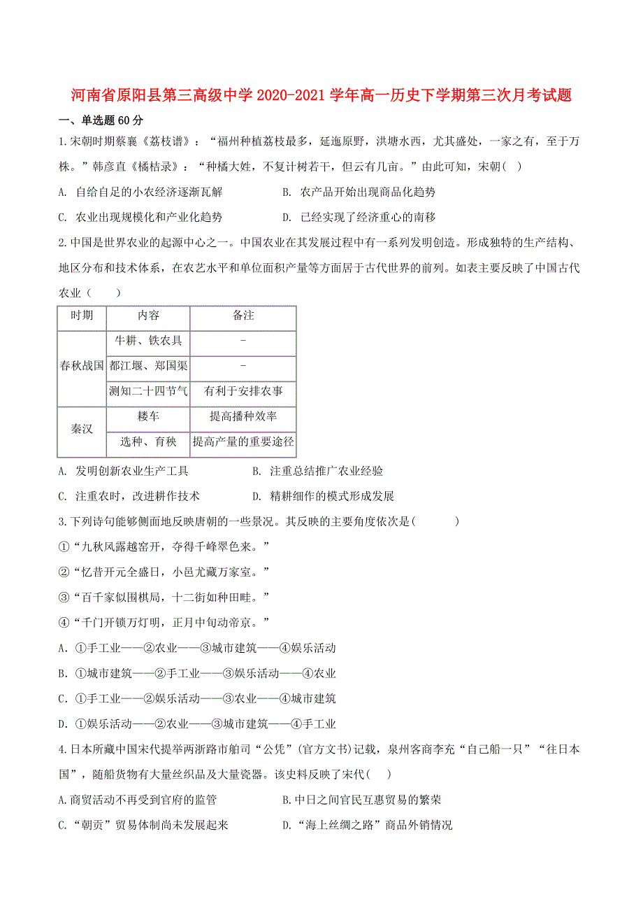 河南省原阳县第三高级中学2020-2021学年高一历史下学期第三次月考试题.doc_第1页