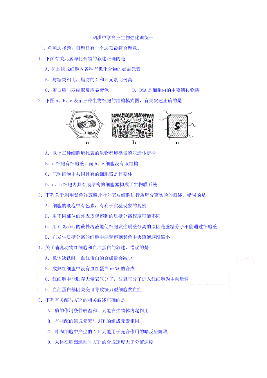 江苏省宿迁市泗洪中学2016届高三下学期生物强化训练1 WORD版无答案.doc_第1页