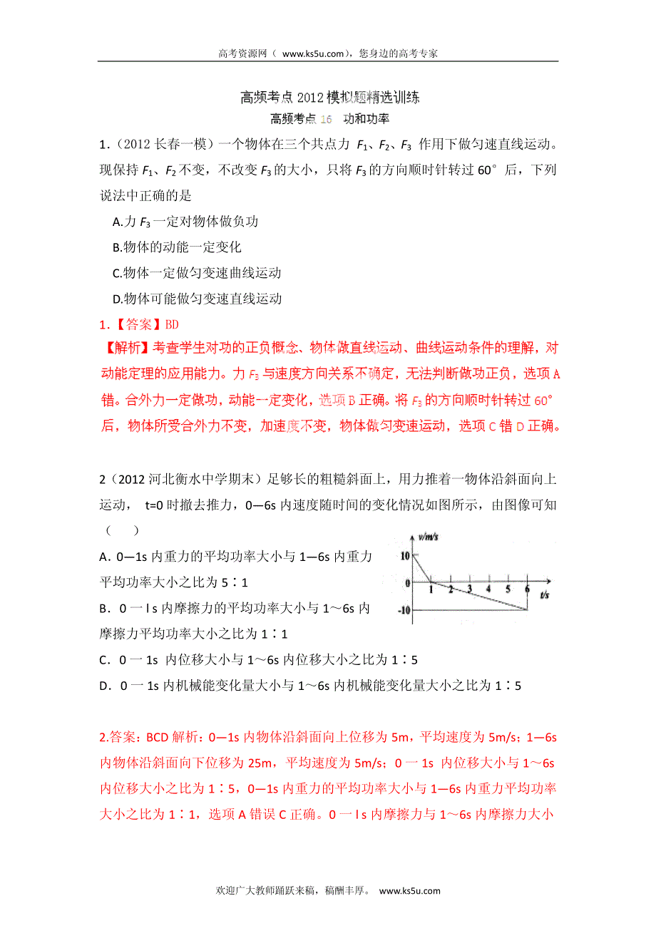 高考物理高频考点2012模拟题精选分类解析 高频考点16 功和功率.pdf_第1页