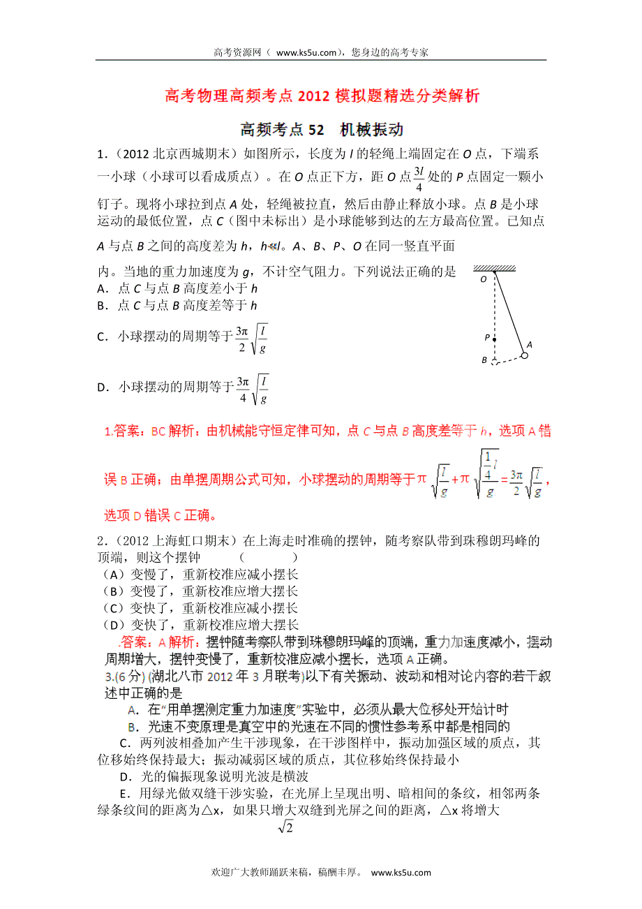 高考物理高频考点2012模拟题精选分类解析 高频考点52 机械振动.pdf_第1页