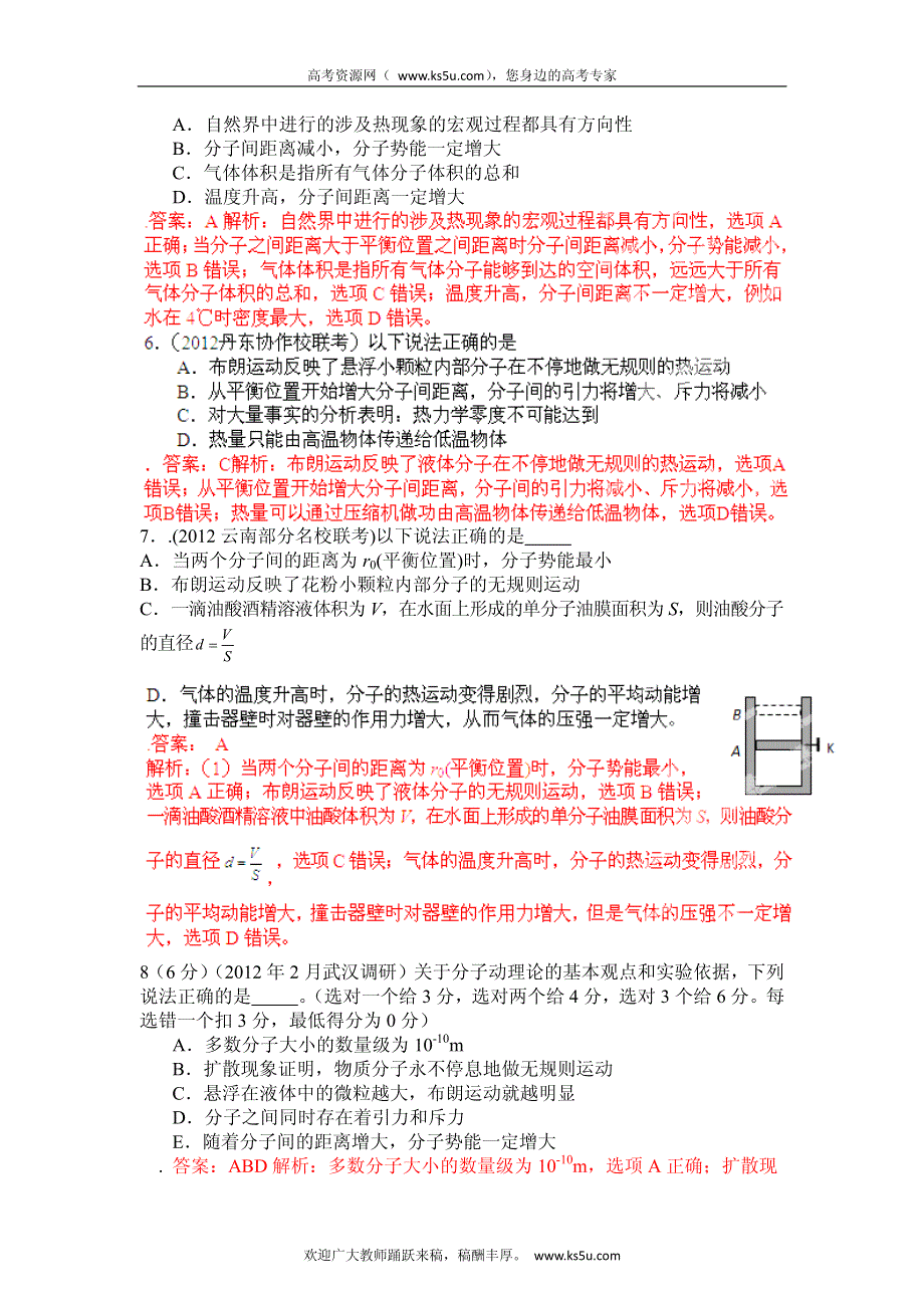 高考物理高频考点2012模拟题精选分类解析 高频考点48 分子动理论.pdf_第2页