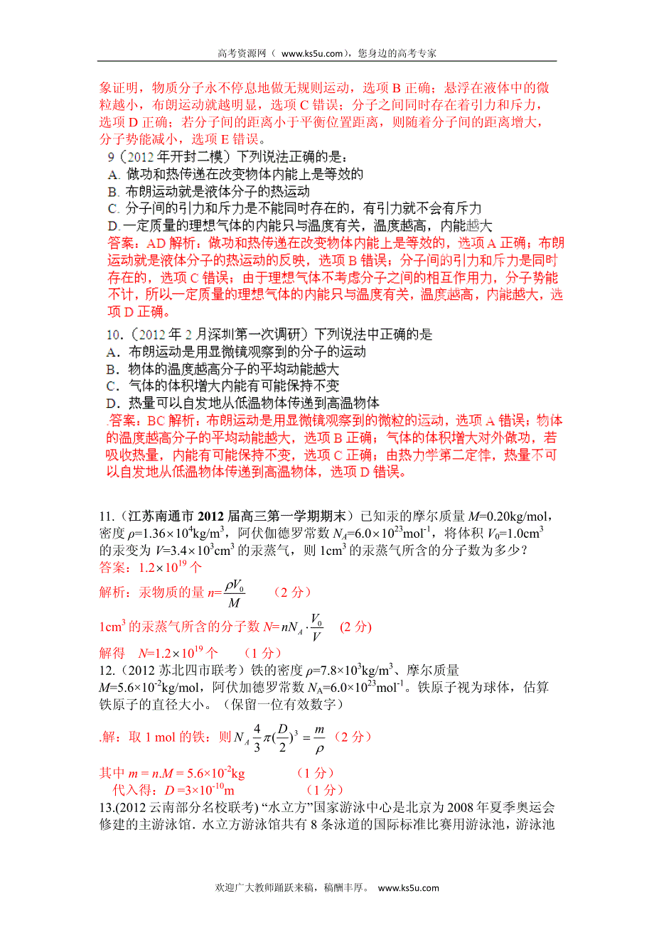 高考物理高频考点2012模拟题精选分类解析 高频考点48 分子动理论.pdf_第3页