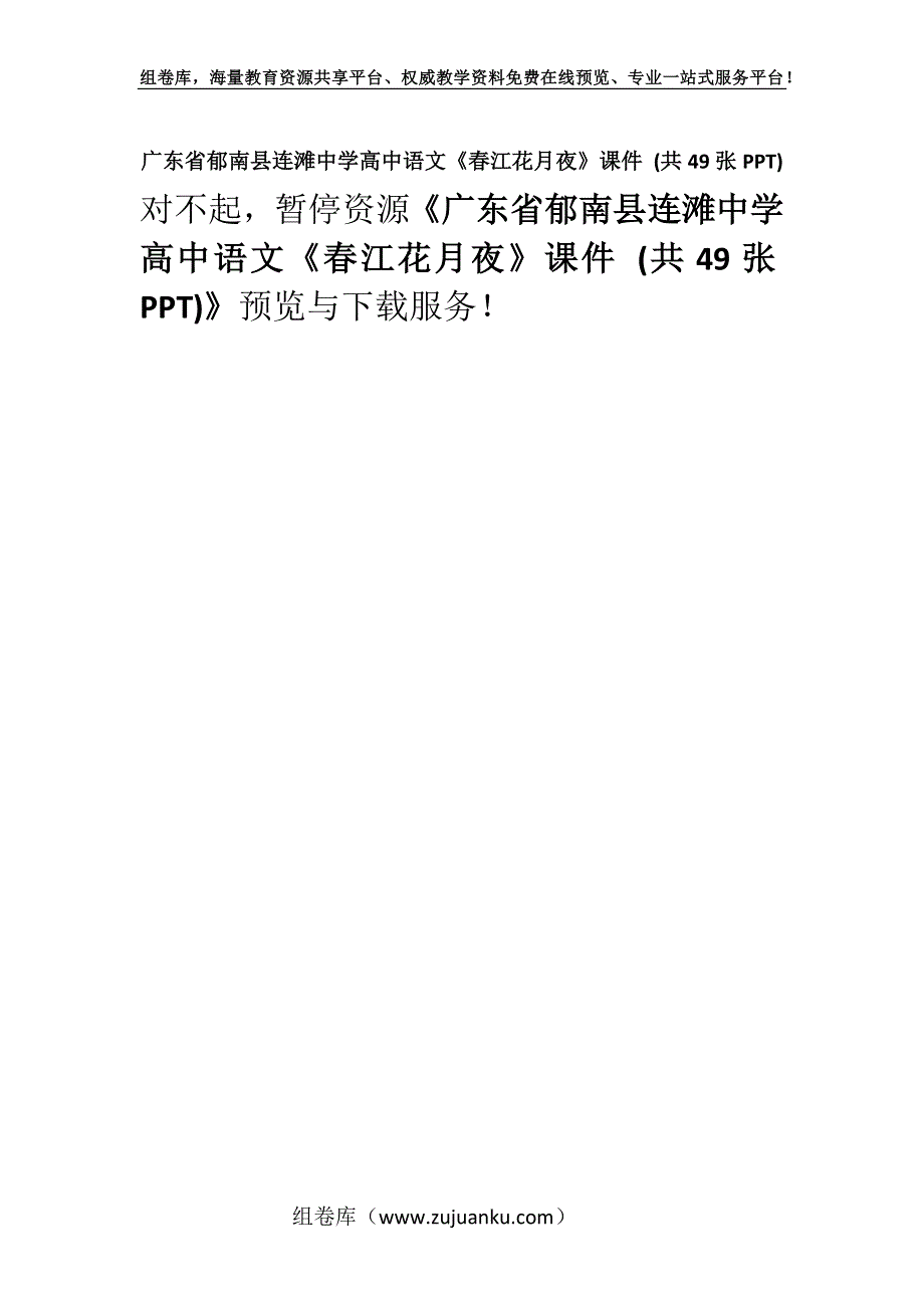 广东省郁南县连滩中学高中语文《春江花月夜》课件 (共49张PPT).docx_第1页