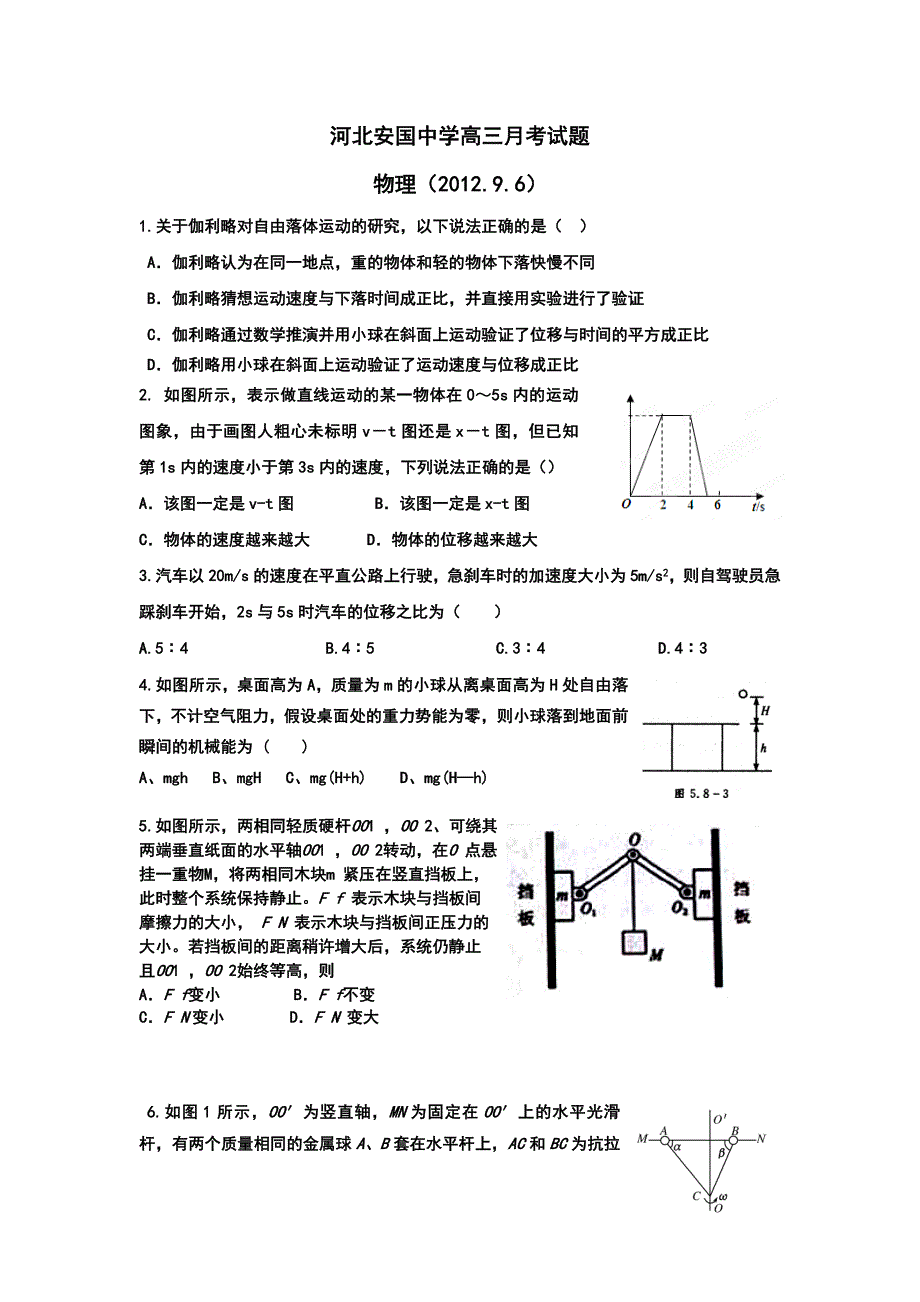 河北省安国中学2013届高三9月月考试题（物理）.doc_第1页