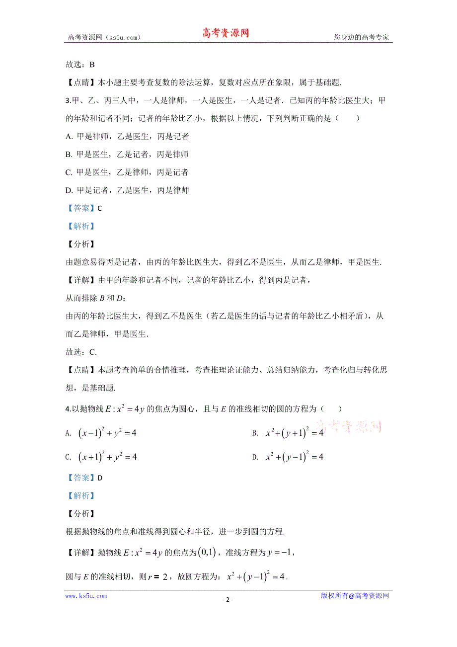 《解析》山东省平邑县第一中学2020届高三下学期第八次调研考试数学试题 WORD版含解析.doc_第2页