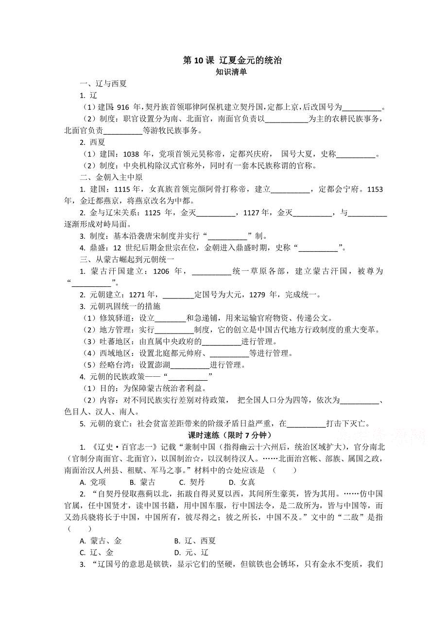 2020-2021学年高一历史统编版（2019）必修上册课堂速练：第10课 辽夏金元的统治 WORD版含解析.doc_第1页