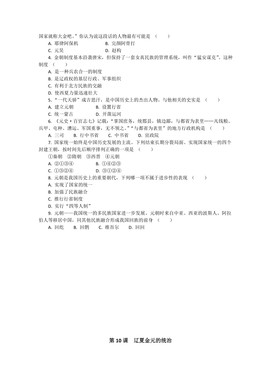 2020-2021学年高一历史统编版（2019）必修上册课堂速练：第10课 辽夏金元的统治 WORD版含解析.doc_第2页