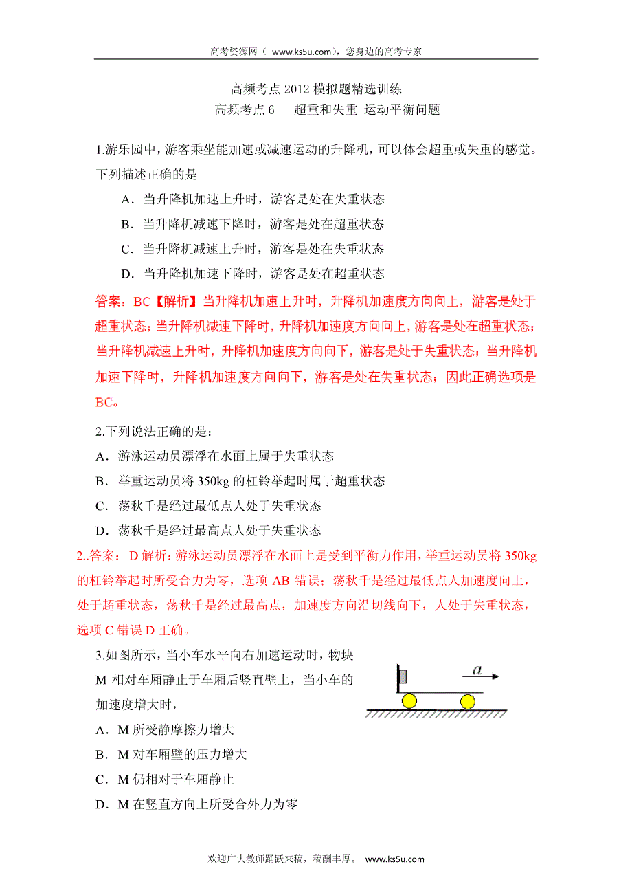 高考物理高频考点2012模拟题精选分类解析 高频考点6 超重和失重 运动平衡问题.pdf_第1页