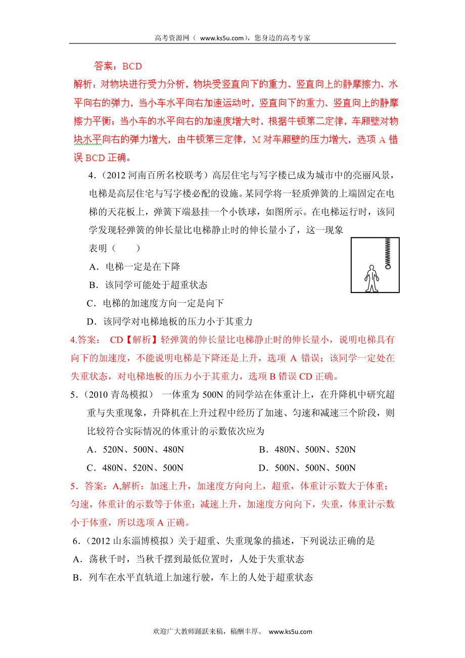 高考物理高频考点2012模拟题精选分类解析 高频考点6 超重和失重 运动平衡问题.pdf_第2页