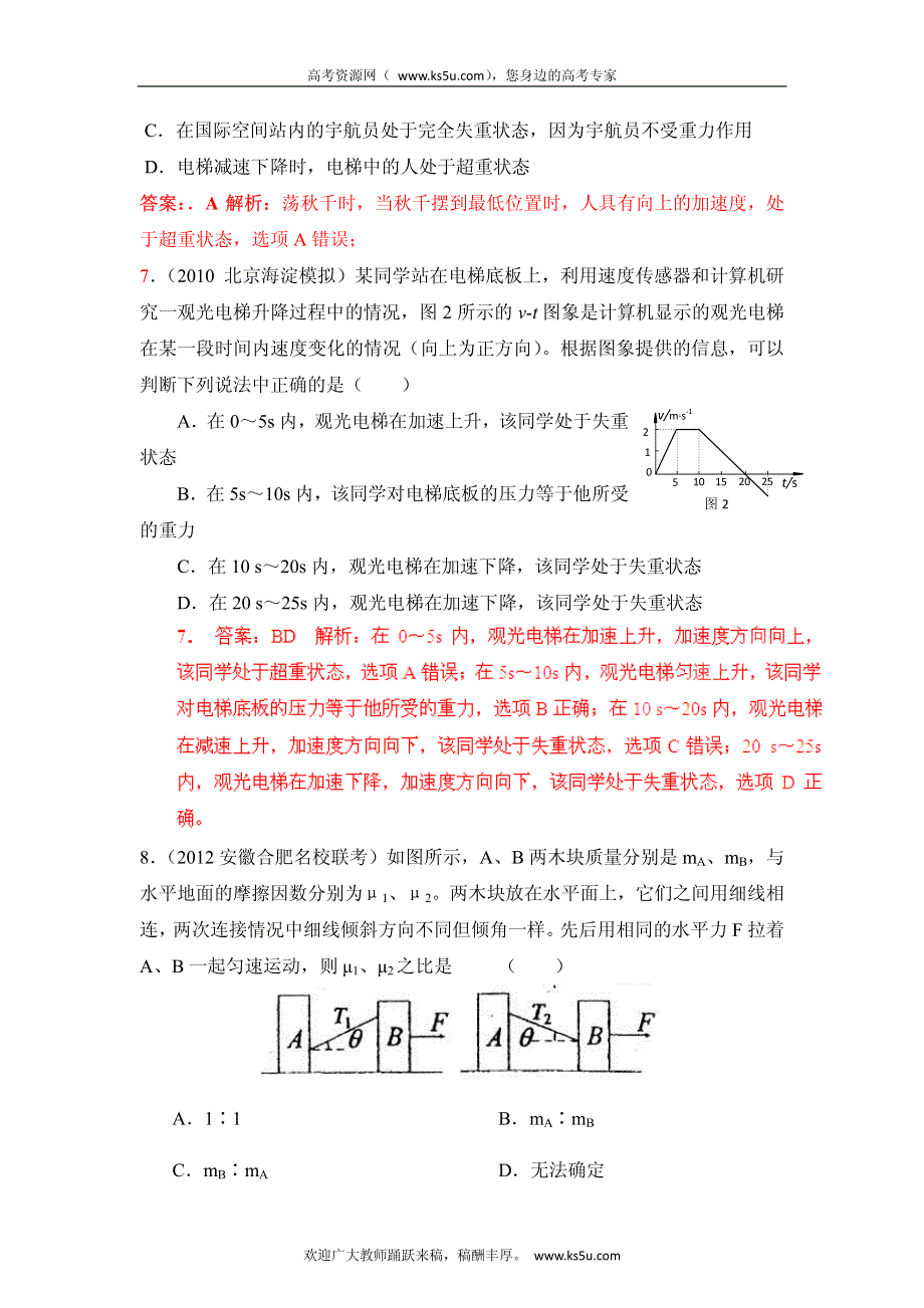 高考物理高频考点2012模拟题精选分类解析 高频考点6 超重和失重 运动平衡问题.pdf_第3页