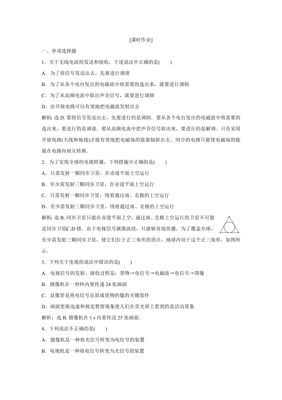 2019-2020学年粤教版物理选修1-1 第三章　电磁技术与社会发展3 第五节 随堂演练巩固提升 WORD版含答案.doc_第2页