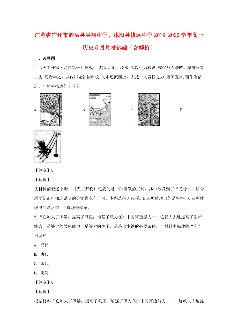 江苏省宿迁市泗洪县洪翔中学、沭阳县修远中学2019-2020学年高一历史5月月考试题（含解析）.doc_第1页