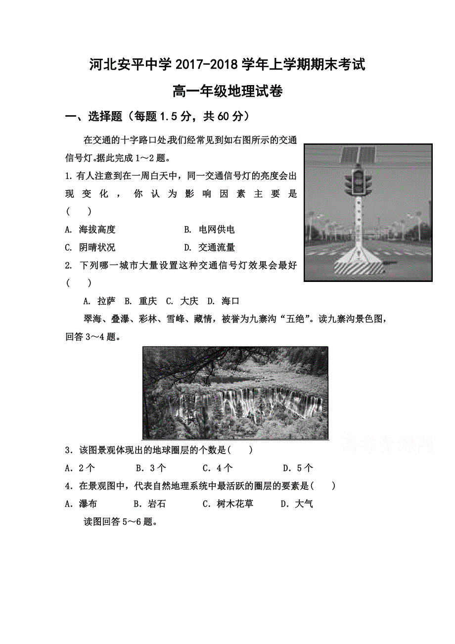 河北省安平中学2017-2018学年高一上学期期末考试地理试题 WORD版含答案.doc_第1页