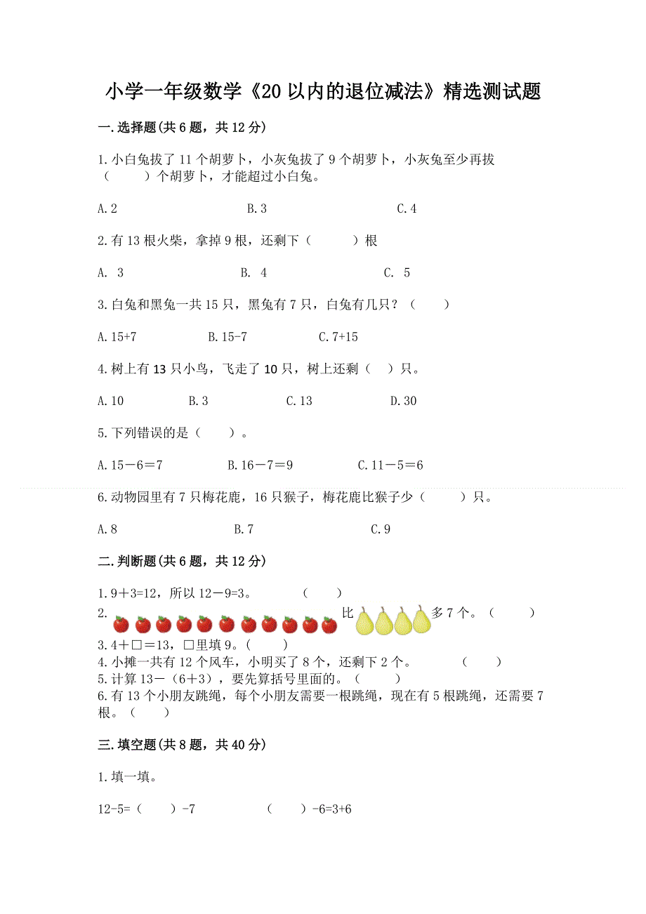 小学一年级数学《20以内的退位减法》精选测试题及参考答案【综合题】.docx_第1页