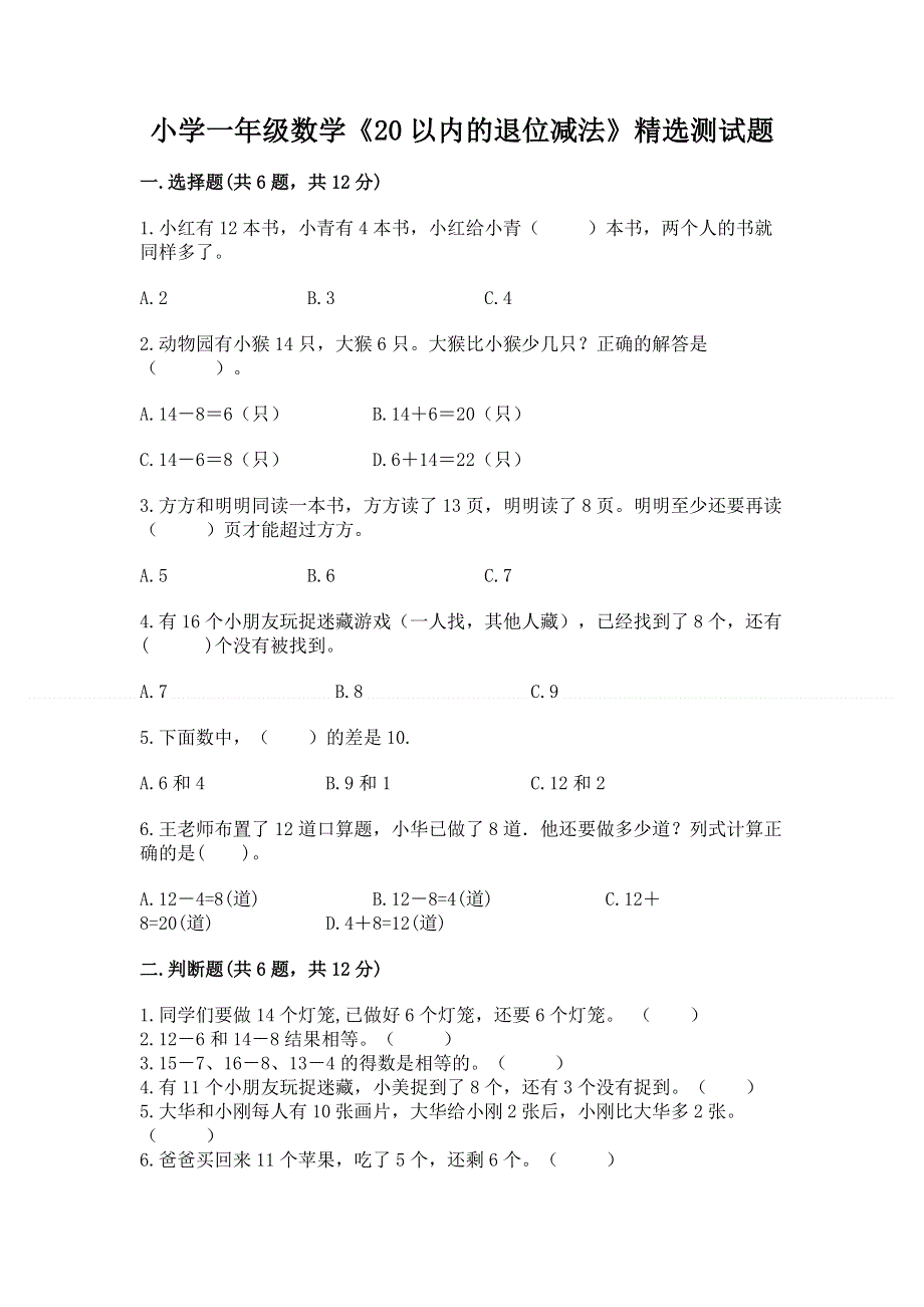 小学一年级数学《20以内的退位减法》精选测试题及参考答案【新】.docx_第1页