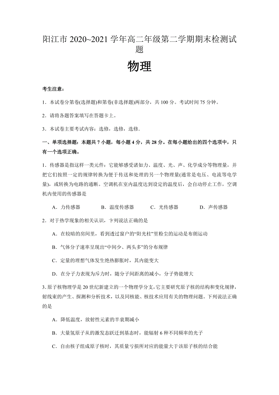 广东省阳江市2020-2021学年高二下学期期末检测物理试题 WORD版含答案.docx_第1页