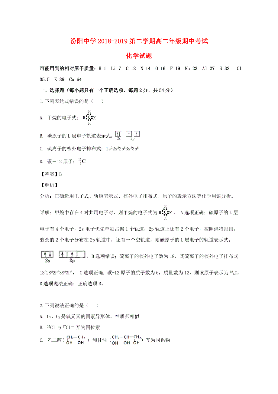 山西省吕梁市汾阳中学2018-2019学年高二化学下学期期中试题（含解析）.doc_第1页