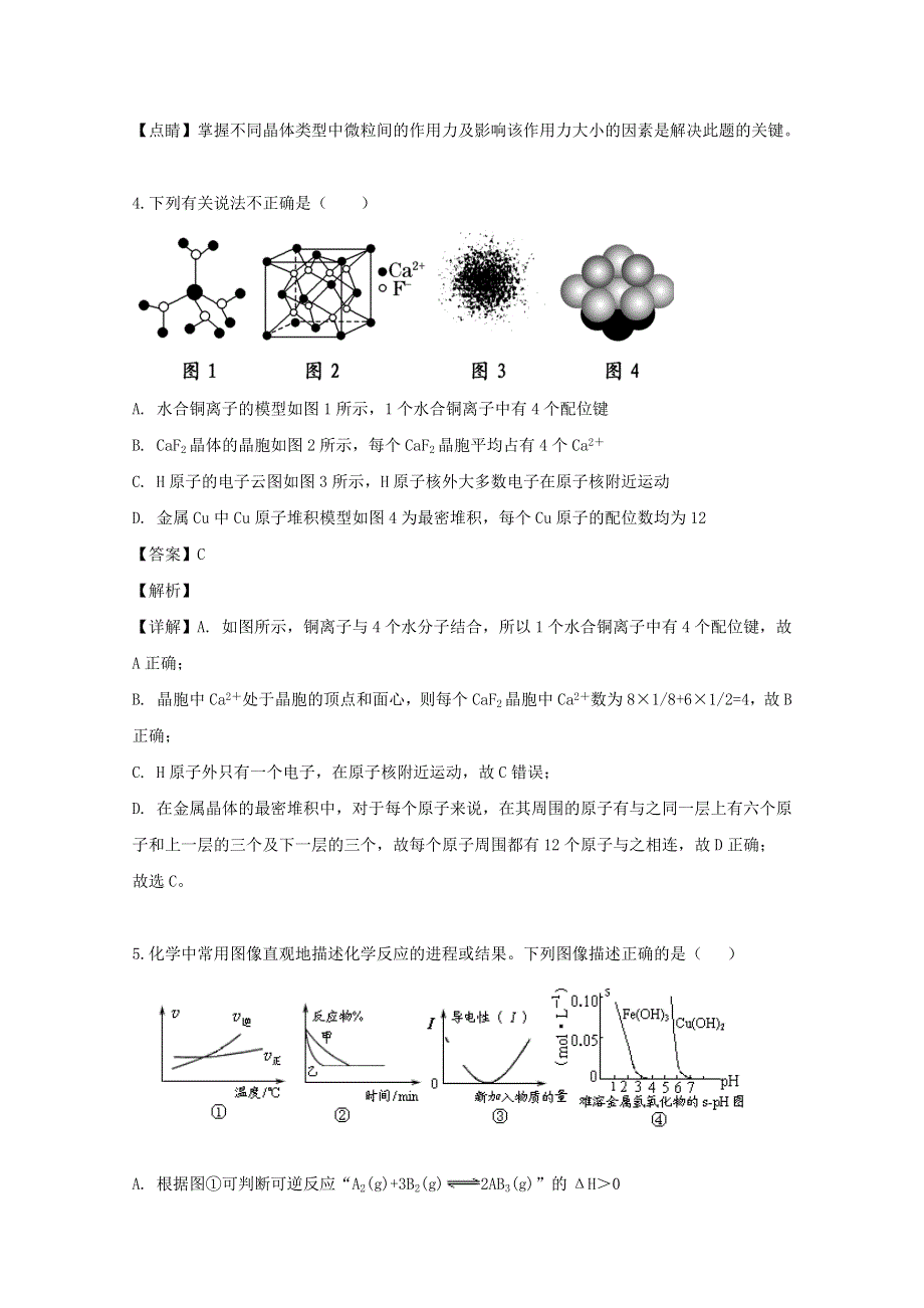 山西省吕梁市汾阳中学2018-2019学年高二化学下学期期中试题（含解析）.doc_第3页