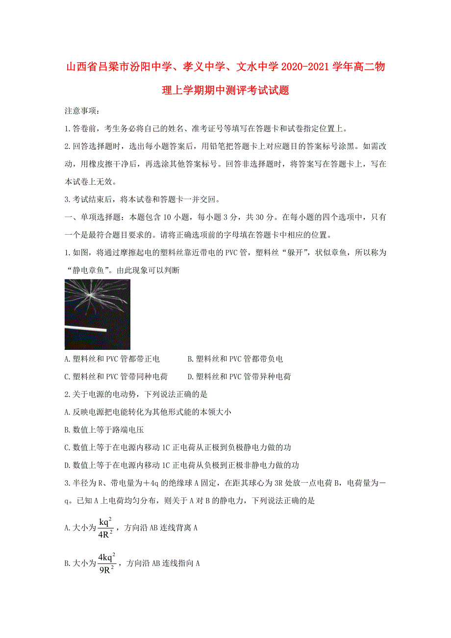 山西省吕梁市汾阳中学、孝义中学、文水中学2020-2021学年高二物理上学期期中测评考试试题.doc_第1页