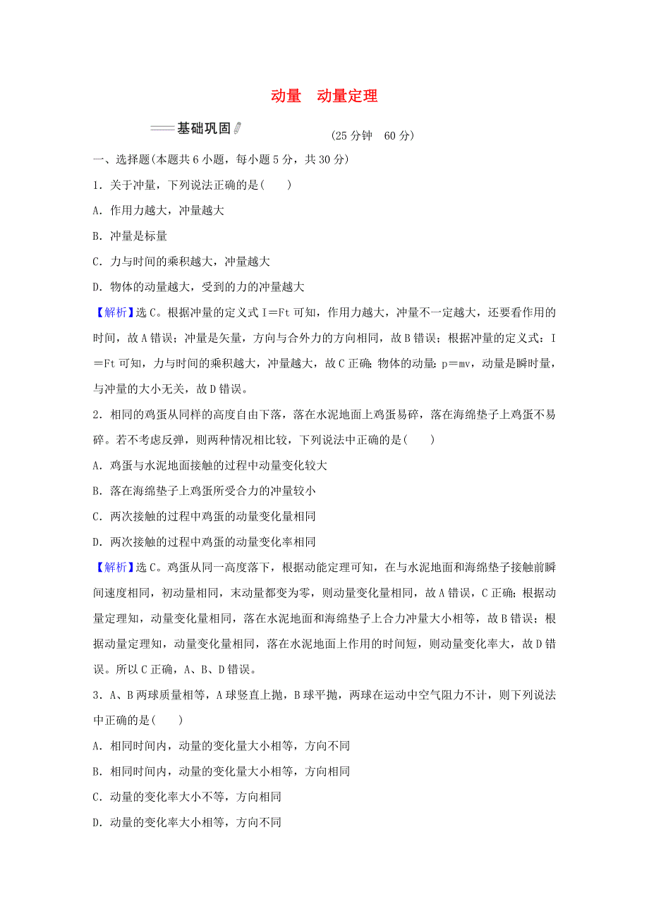 2021-2022学年新教材高中物理 第一章 动量守恒定律 1-2 动量 动量定理课时检测（含解析）新人教版选择性必修1.doc_第1页