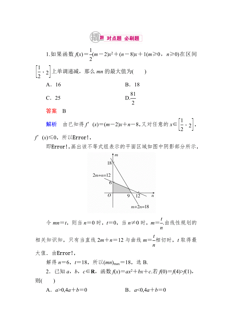 《学霸优课》2017数学（理）一轮对点训练：2-4-1 二次函数 WORD版含解析.DOC_第1页