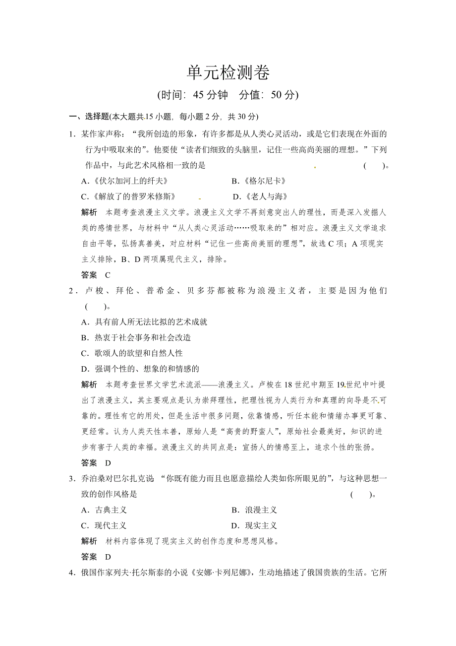 （人教新课标）必修3历史练习（含解析）：第八单元《19世纪以来的世界文学艺术》单元检测题 WORD版含答案.doc_第1页