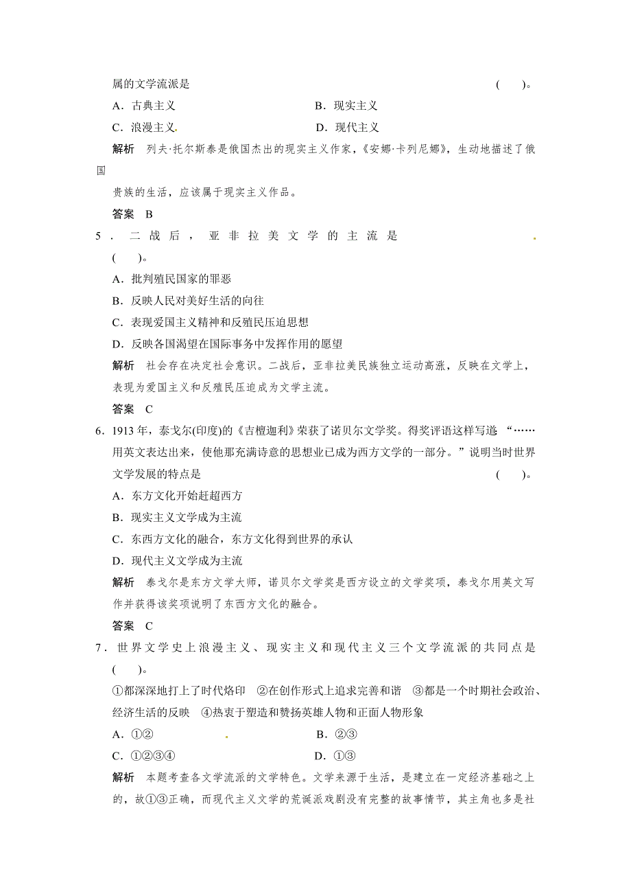 （人教新课标）必修3历史练习（含解析）：第八单元《19世纪以来的世界文学艺术》单元检测题 WORD版含答案.doc_第2页