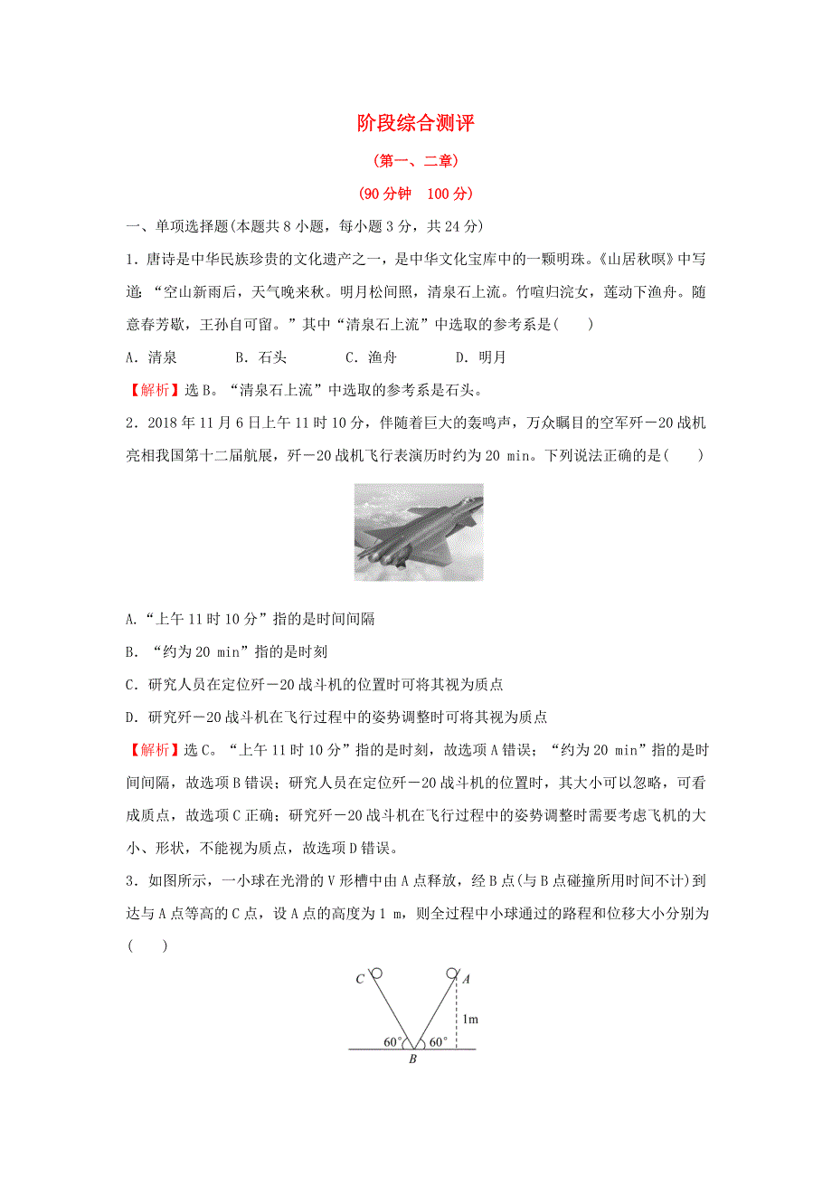 2021-2022学年新教材高中物理 第一、二章 运动的描述 匀变速直线运动 阶段综合测评（含解析）粤教版必修第一册.doc_第1页