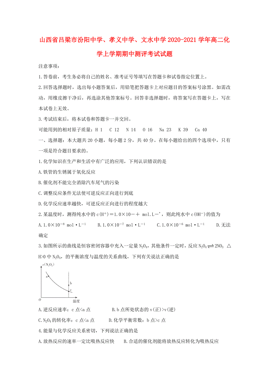 山西省吕梁市汾阳中学、孝义中学、文水中学2020-2021学年高二化学上学期期中测评考试试题.doc_第1页